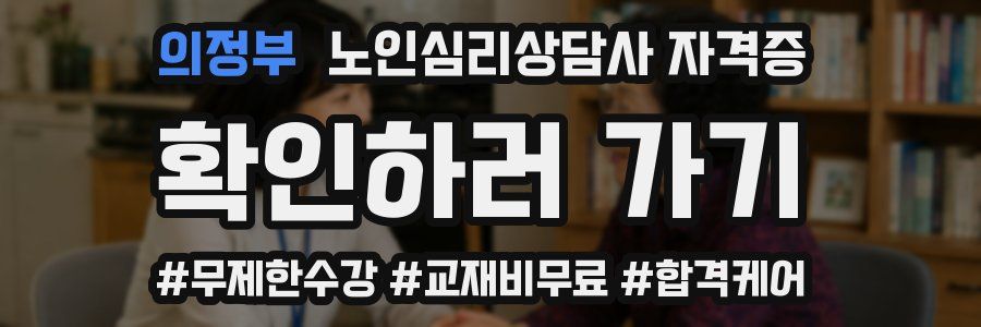 의정부 노인 심리 상담사 자격증