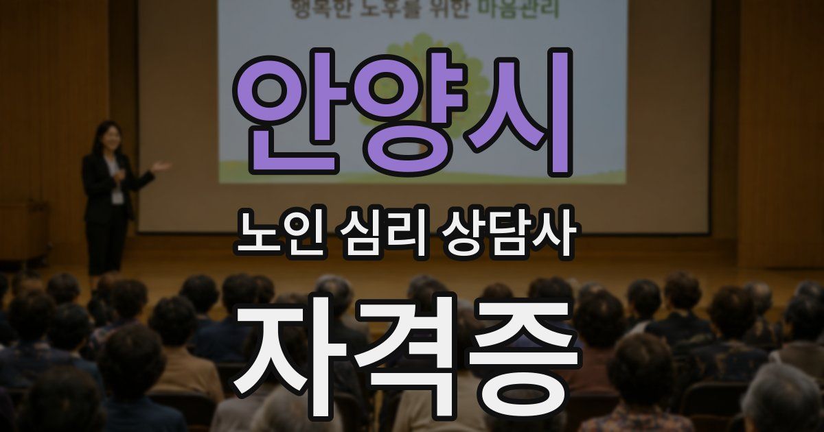 안양시 노인 심리 상담사 자격증
