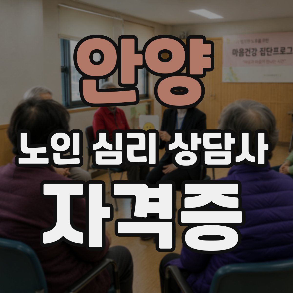 안양 노인 심리 상담사 자격증