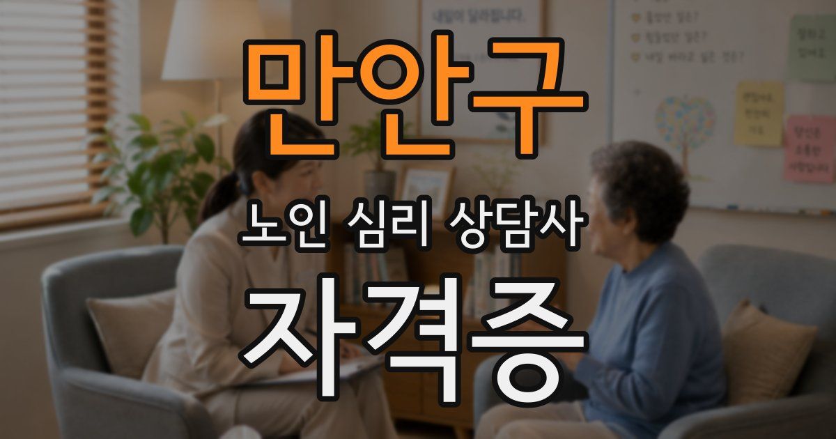 만안구 노인 심리 상담사 자격증