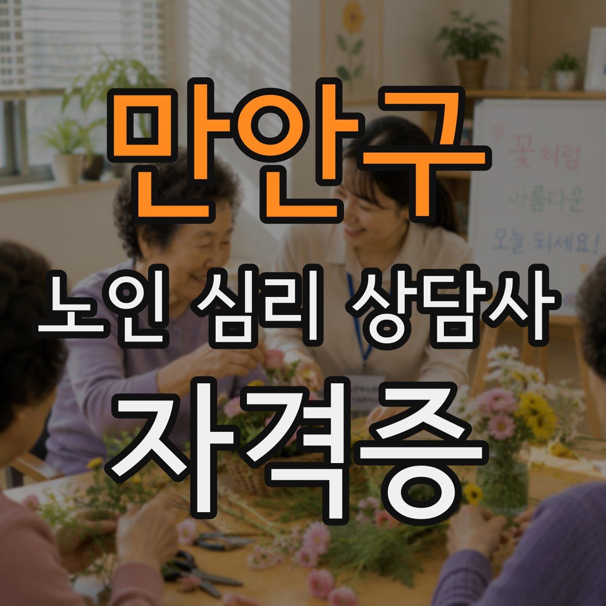만안구 노인 심리 상담사 자격증