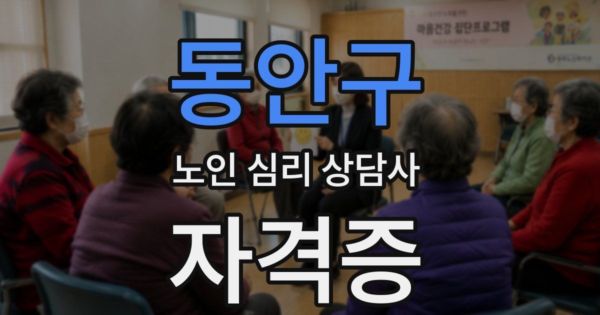 동안구 노인 심리 상담사 자격증