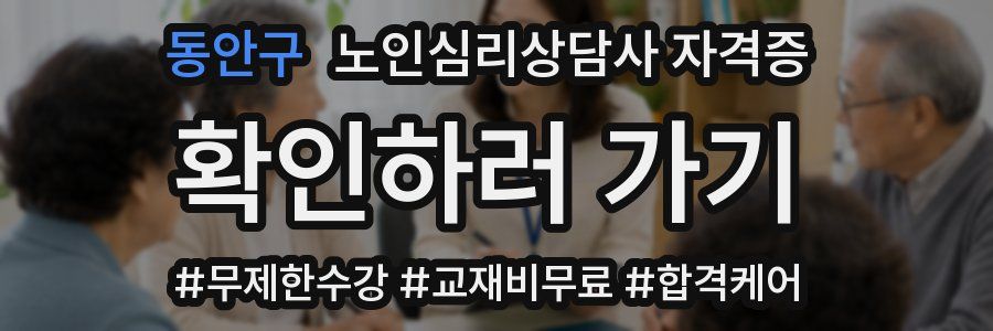 동안구 노인 심리 상담사 자격증