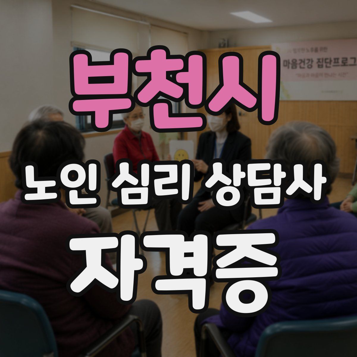 부천시 노인 심리 상담사 자격증