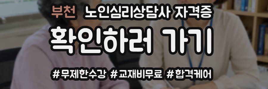 부천 노인 심리 상담사 자격증
