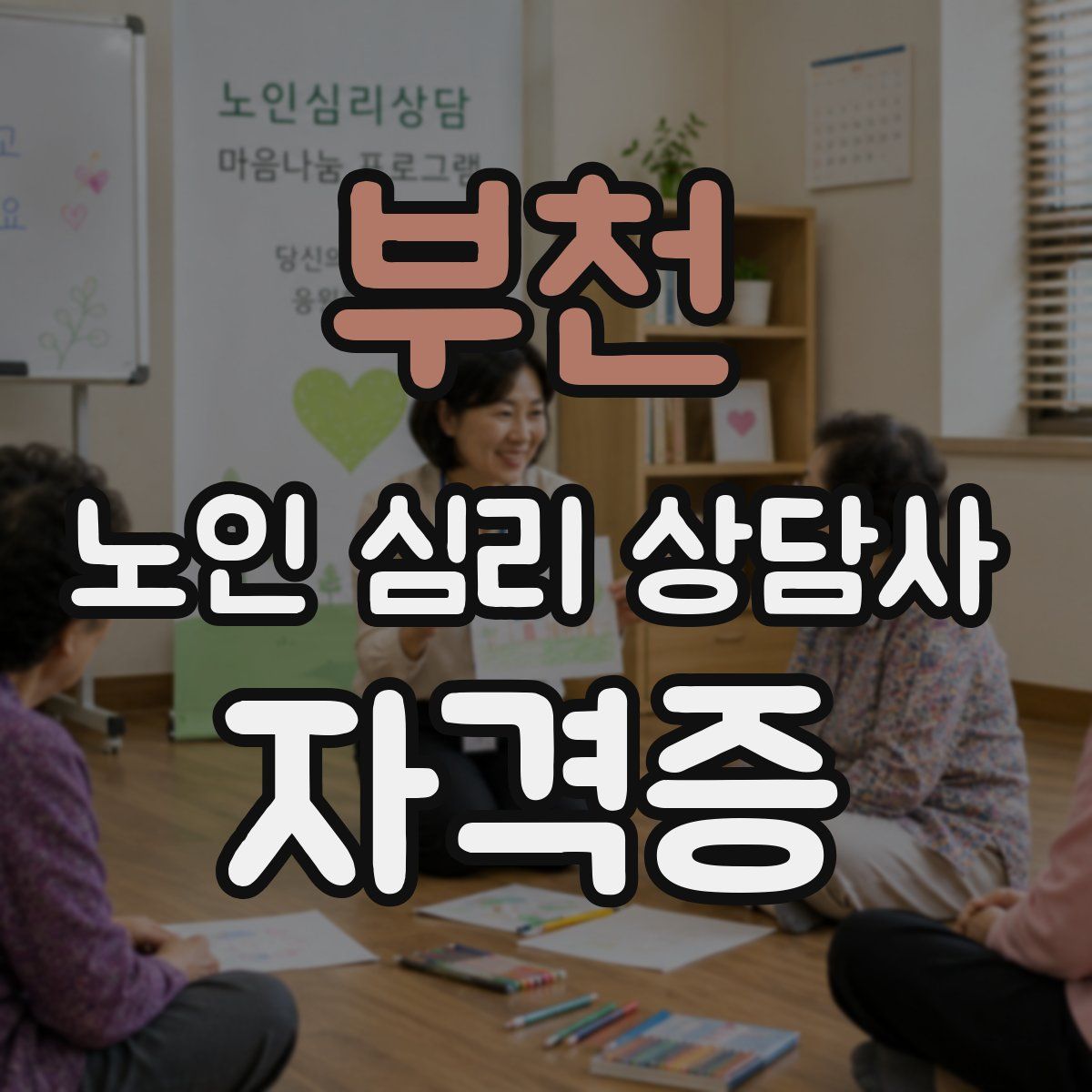 부천 노인 심리 상담사 자격증
