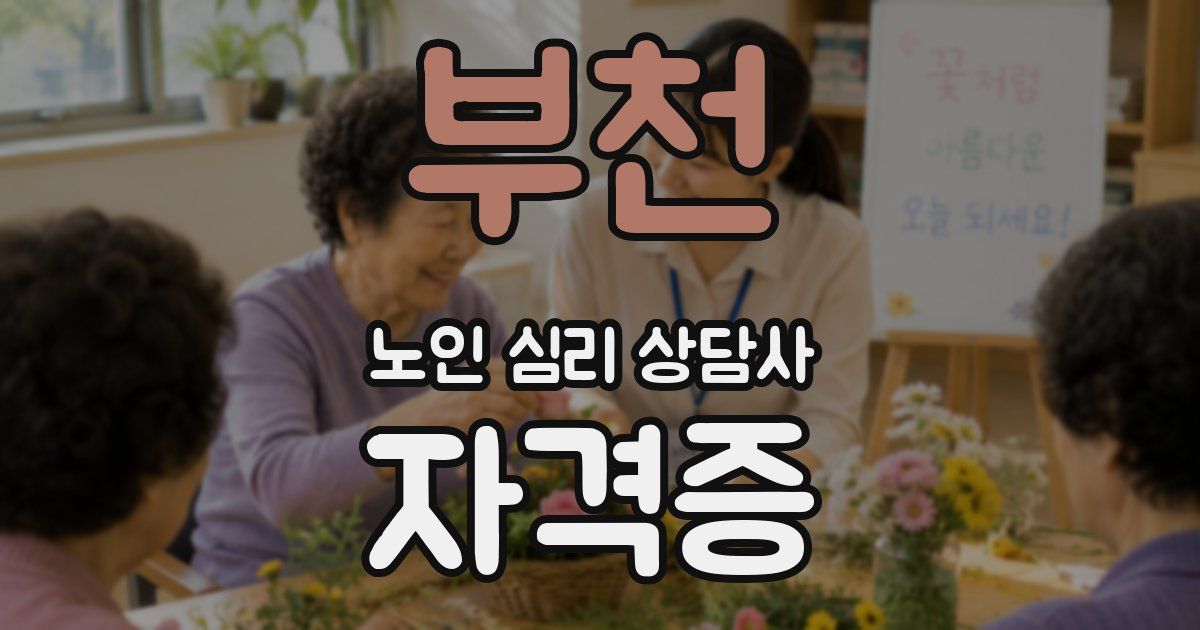 부천 노인 심리 상담사 자격증