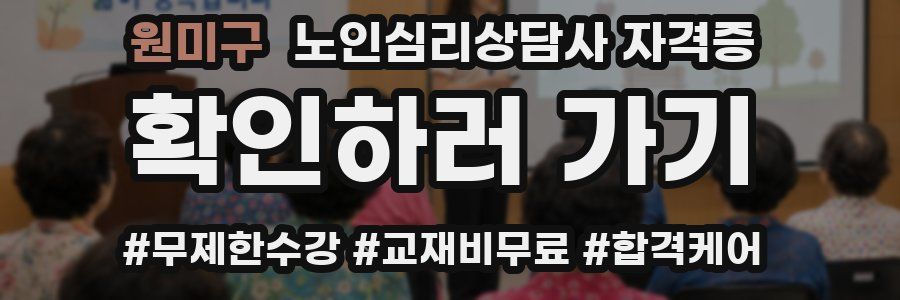원미구 노인 심리 상담사 자격증