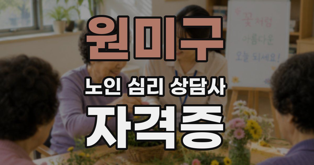 원미구 노인 심리 상담사 자격증