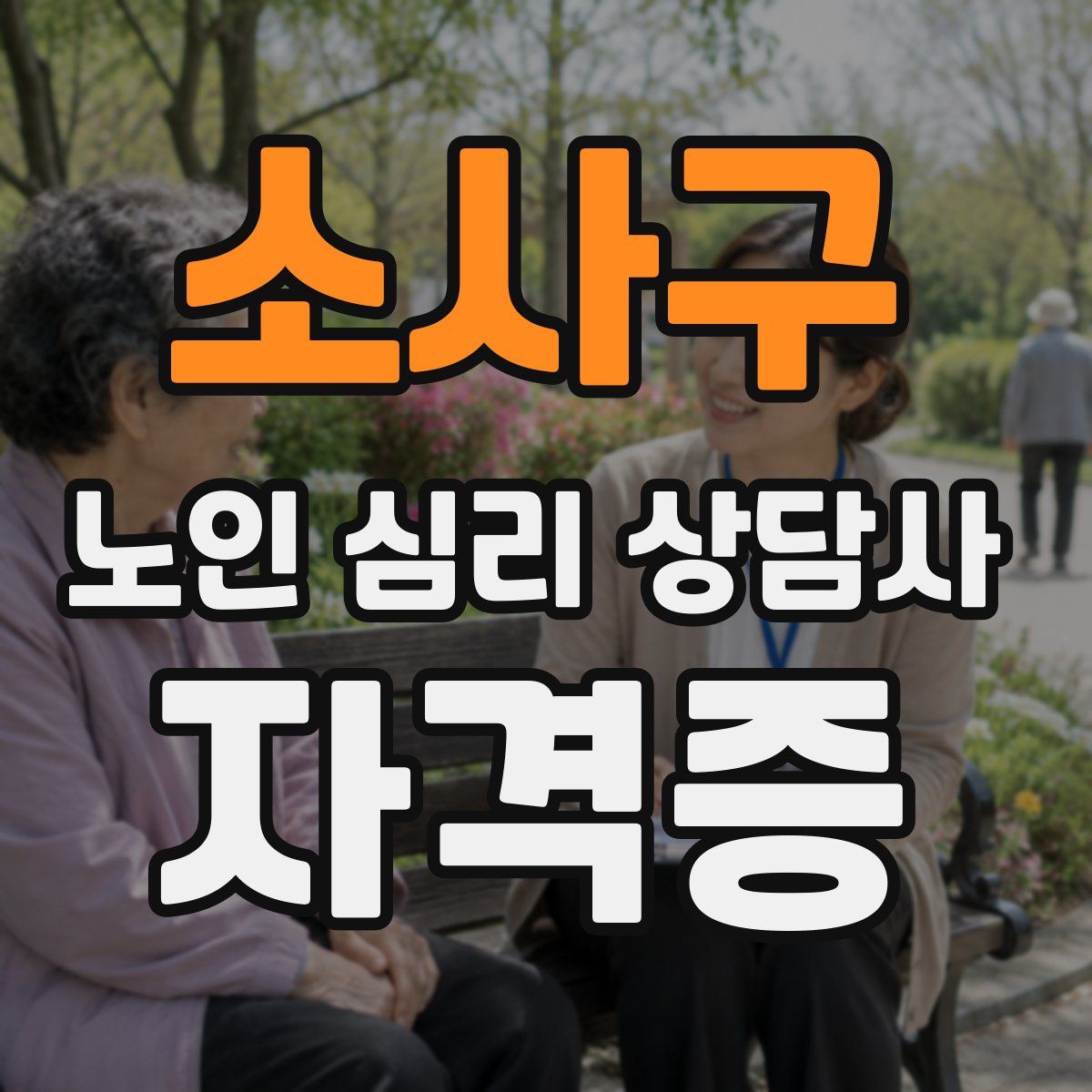 소사구 노인 심리 상담사 자격증