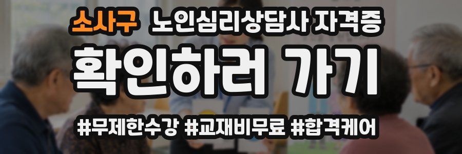 소사구 노인 심리 상담사 자격증