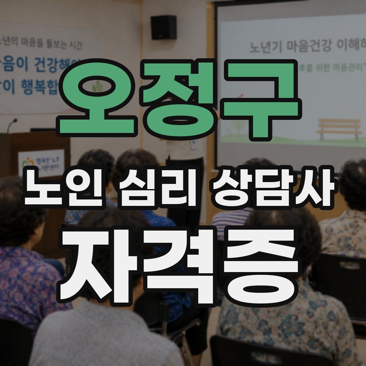 오정구 노인 심리 상담사 자격증