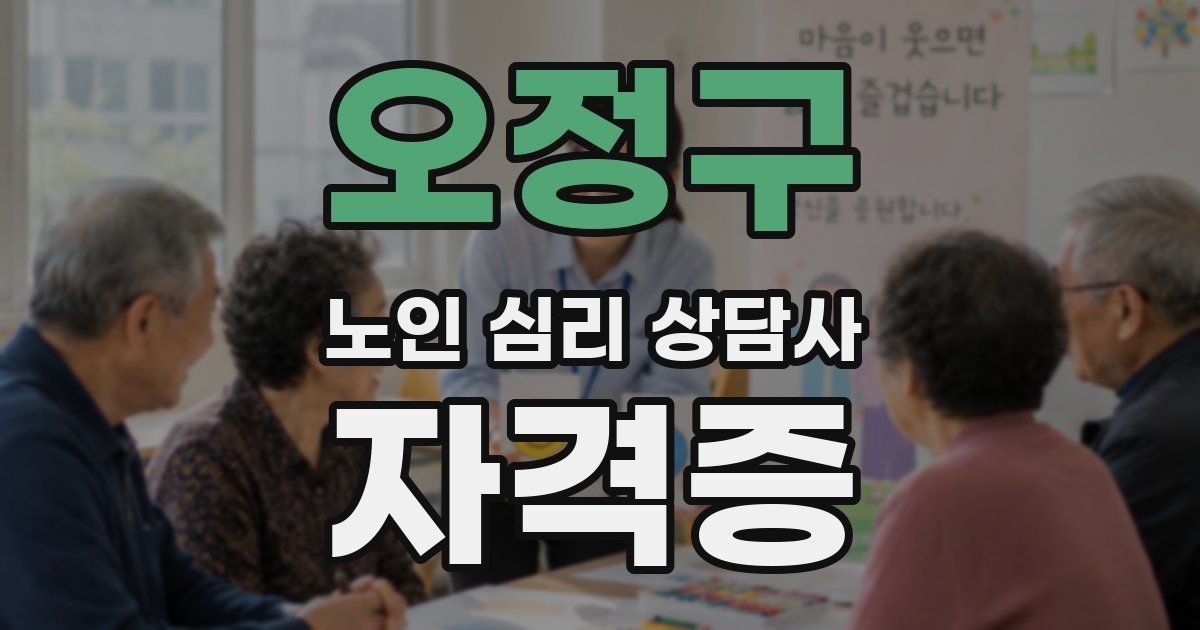 오정구 노인 심리 상담사 자격증