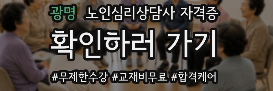광명 노인 심리 상담사 자격증