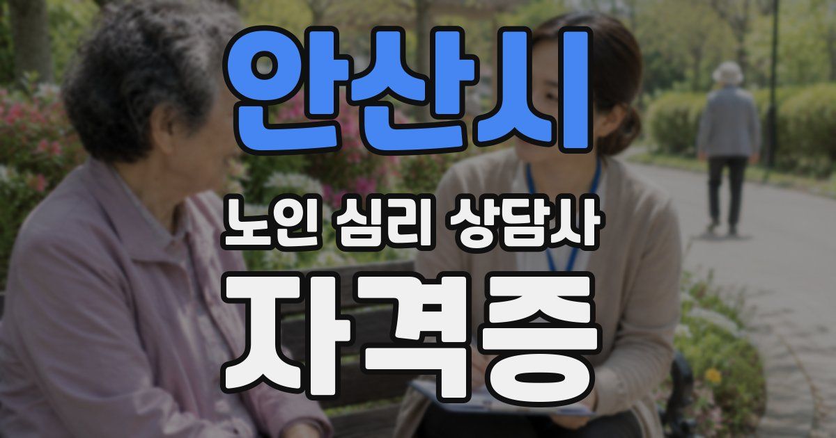안산시 노인 심리 상담사 자격증