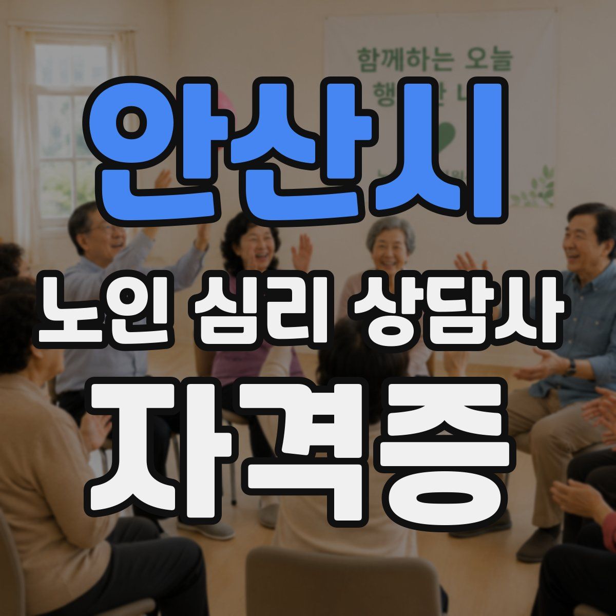 안산시 노인 심리 상담사 자격증