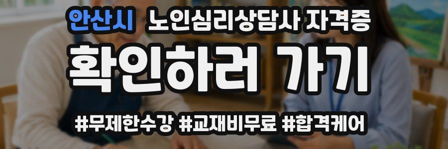 안산시 노인 심리 상담사 자격증