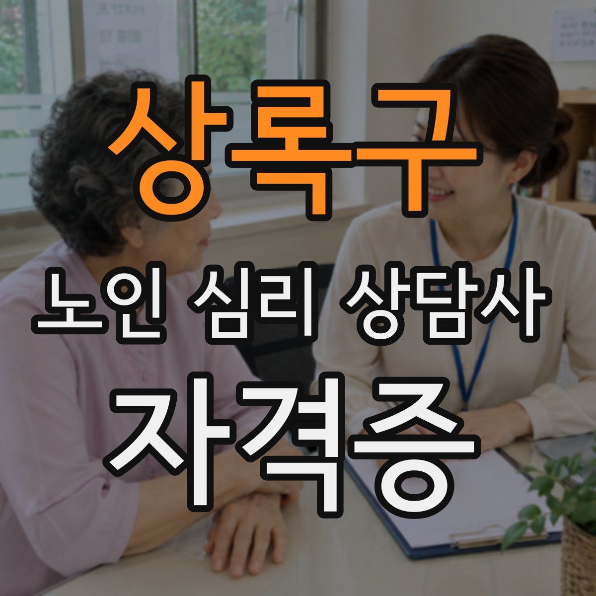 상록구 노인 심리 상담사 자격증