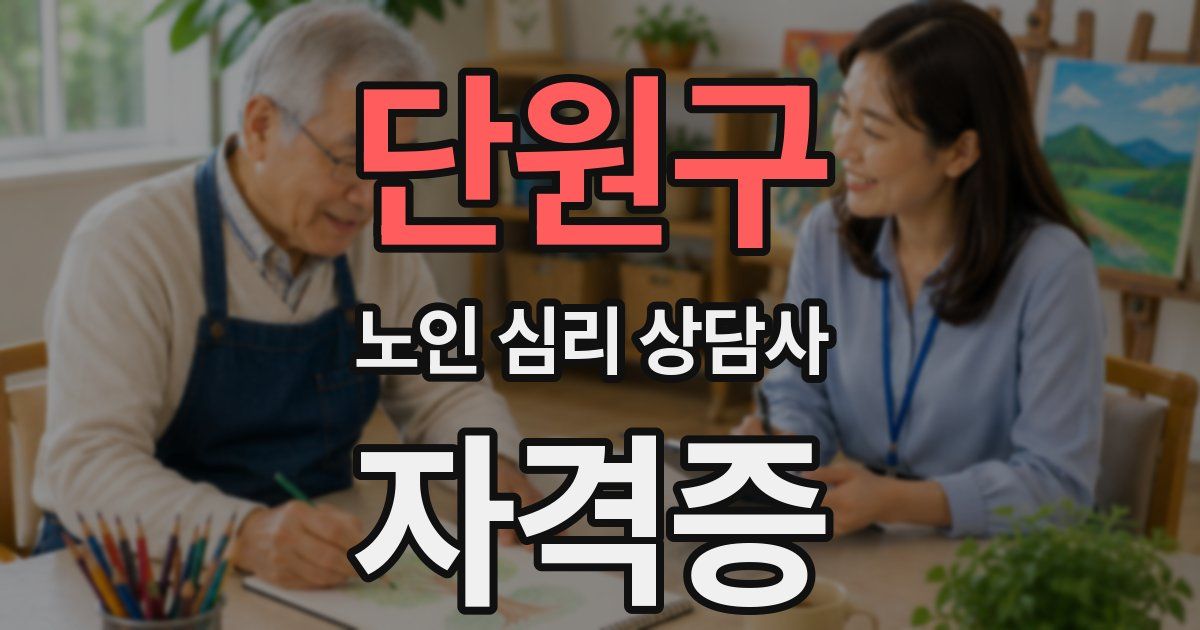 단원구 노인 심리 상담사 자격증