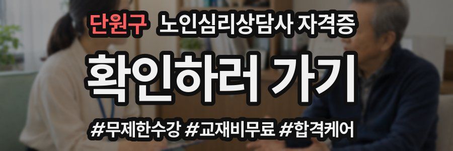 단원구 노인 심리 상담사 자격증