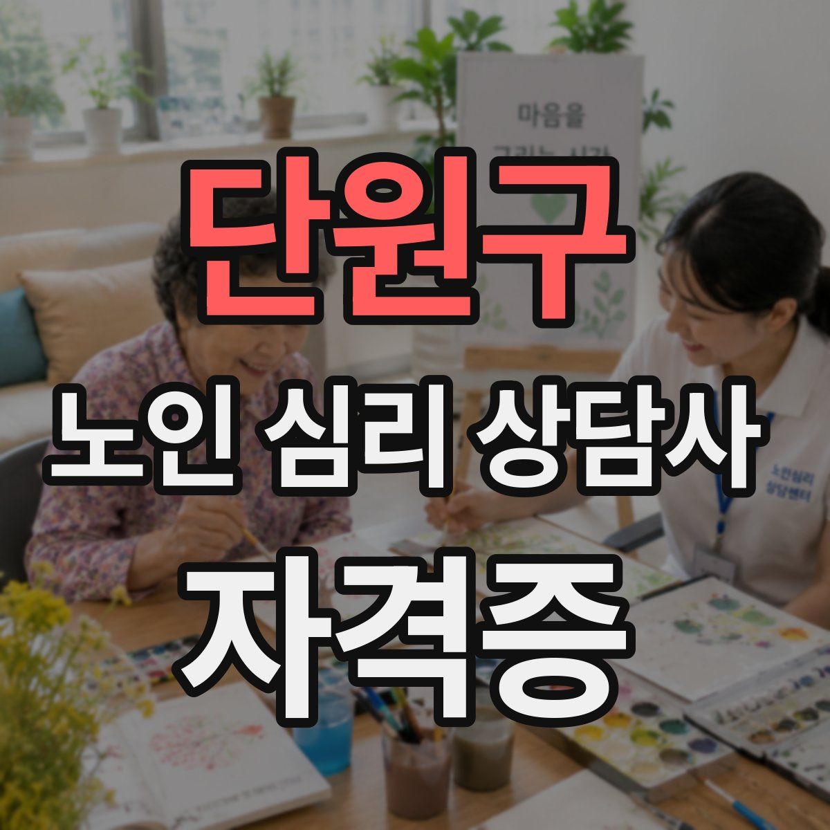 단원구 노인 심리 상담사 자격증