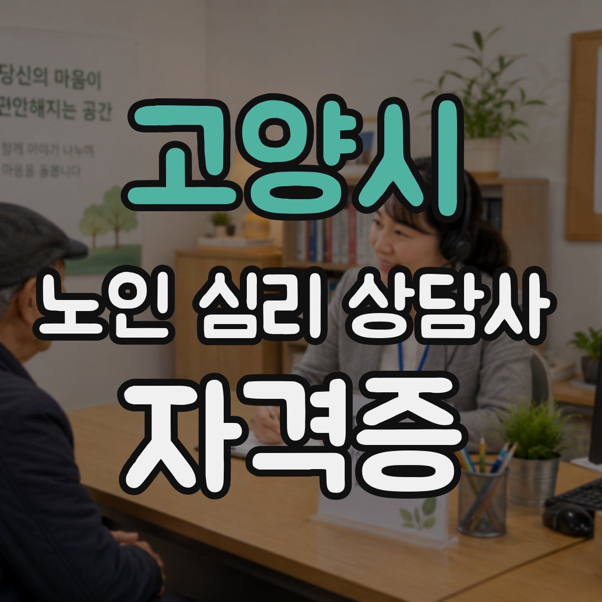 고양시 노인 심리 상담사 자격증