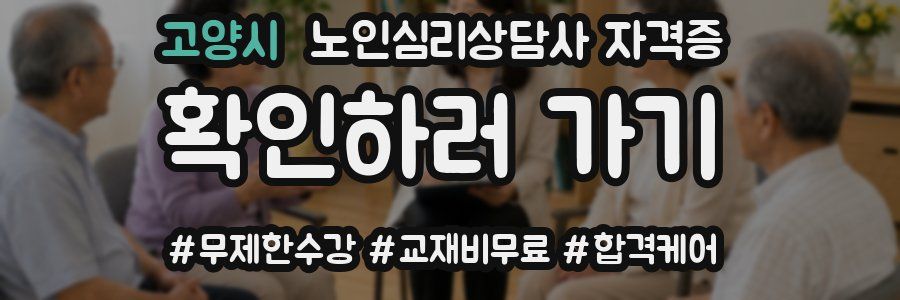 고양시 노인 심리 상담사 자격증