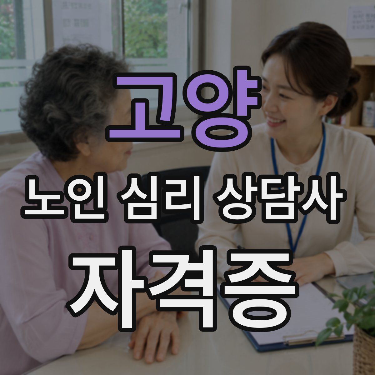 고양 노인 심리 상담사 자격증