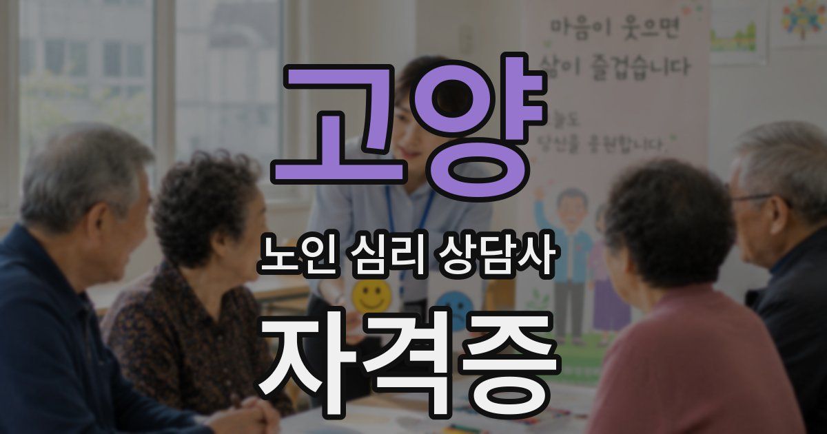 고양 노인 심리 상담사 자격증