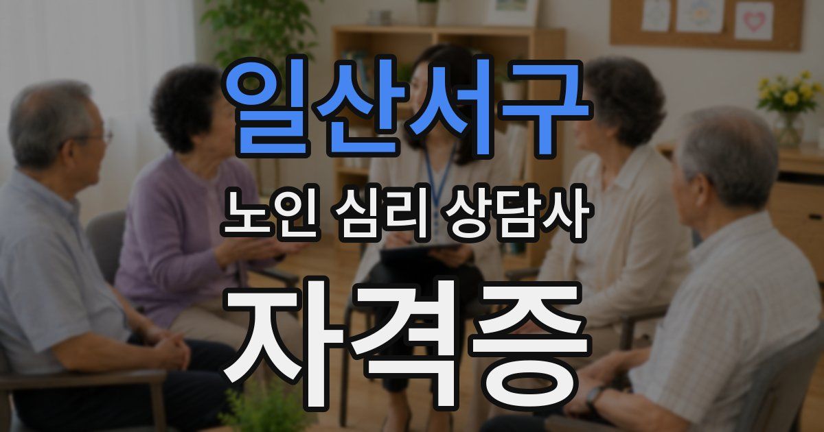 일산서구 노인 심리 상담사 자격증