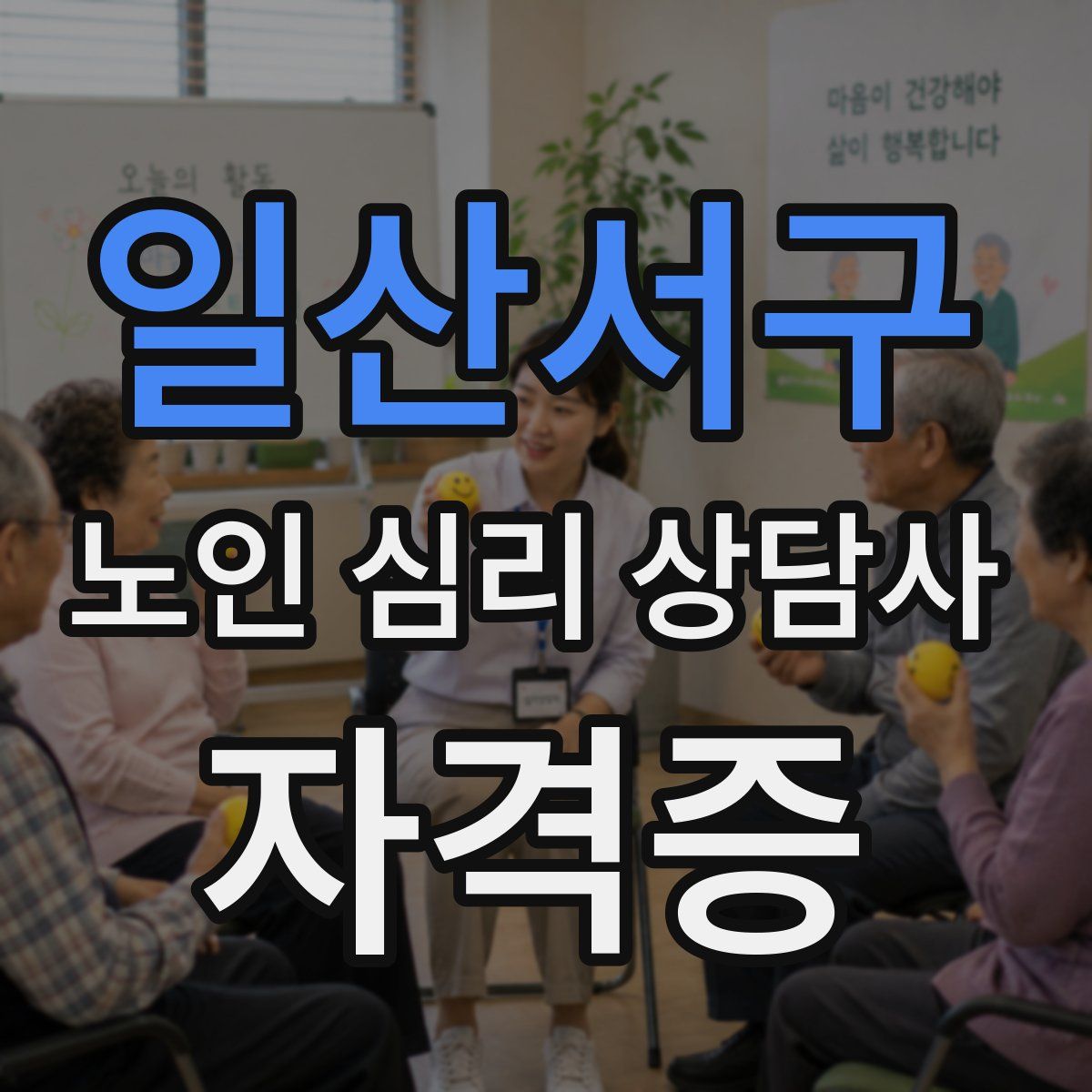 일산서구 노인 심리 상담사 자격증
