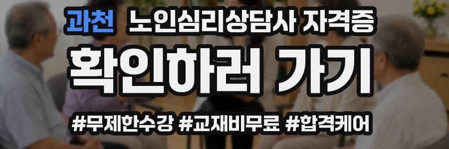 과천 노인 심리 상담사 자격증