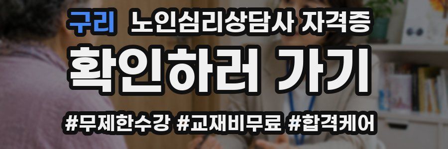 구리 노인 심리 상담사 자격증