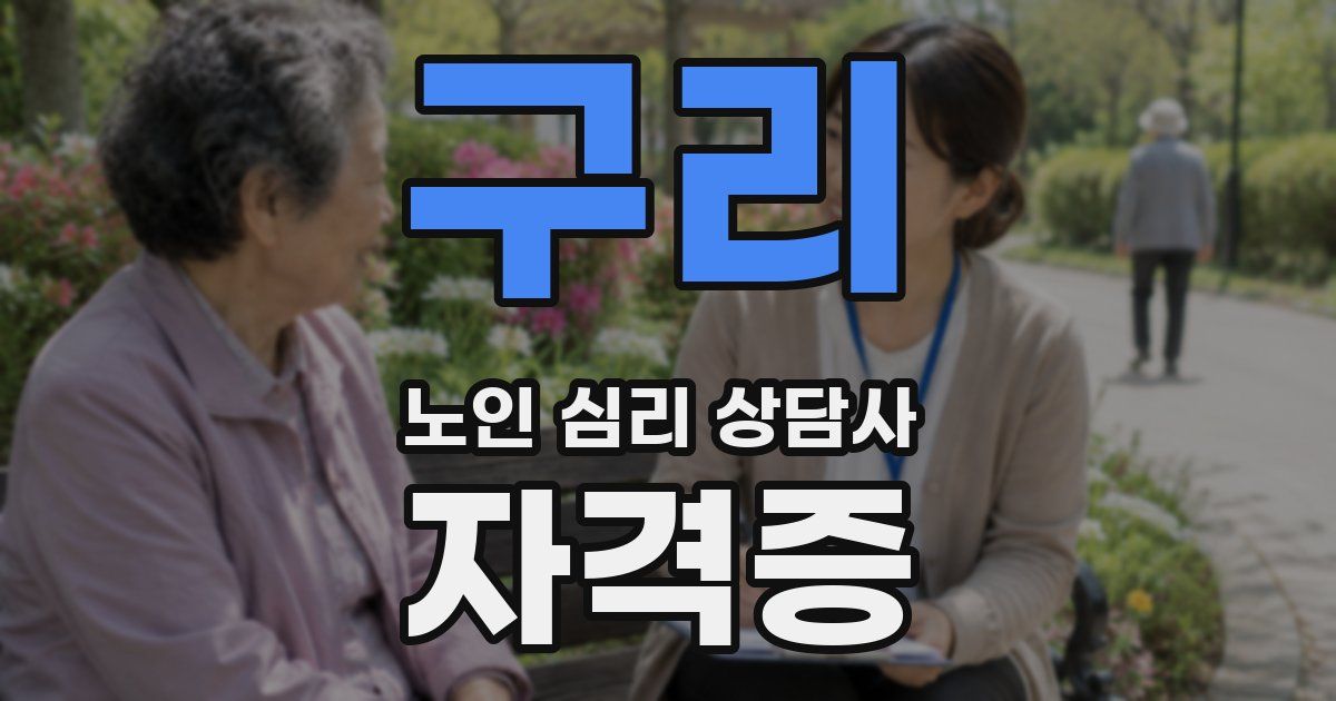 구리 노인 심리 상담사 자격증