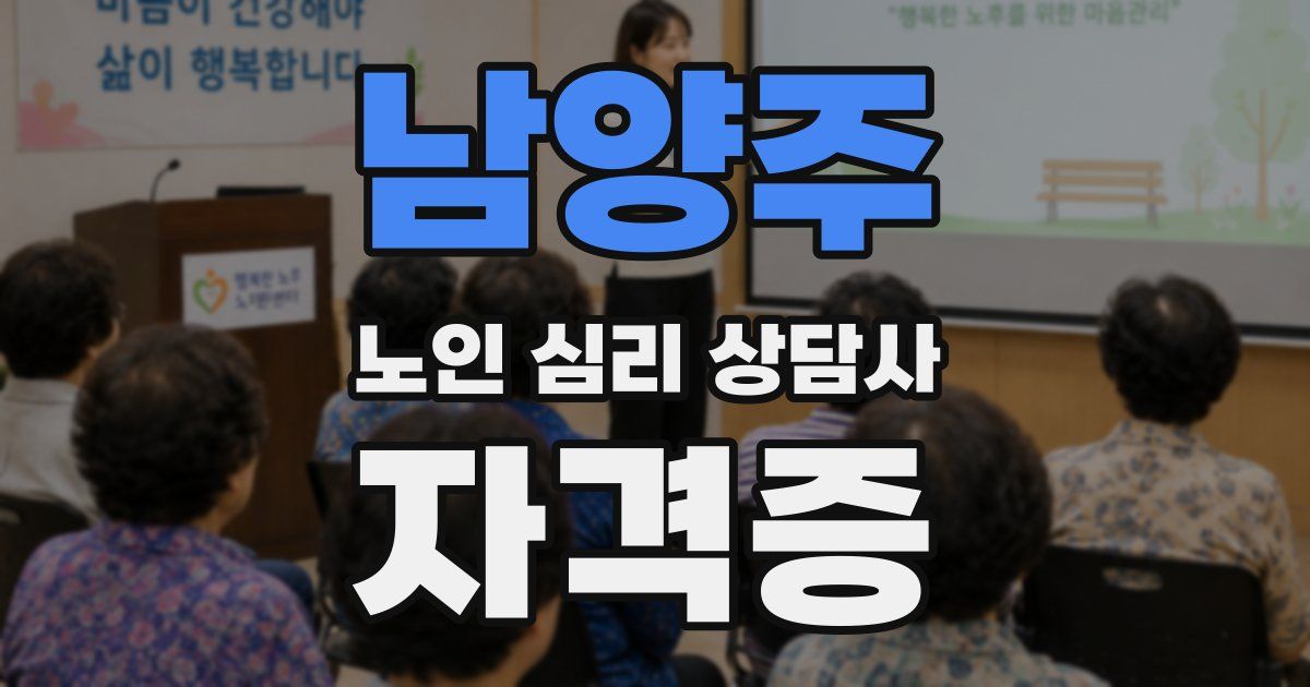 남양주 노인 심리 상담사 자격증