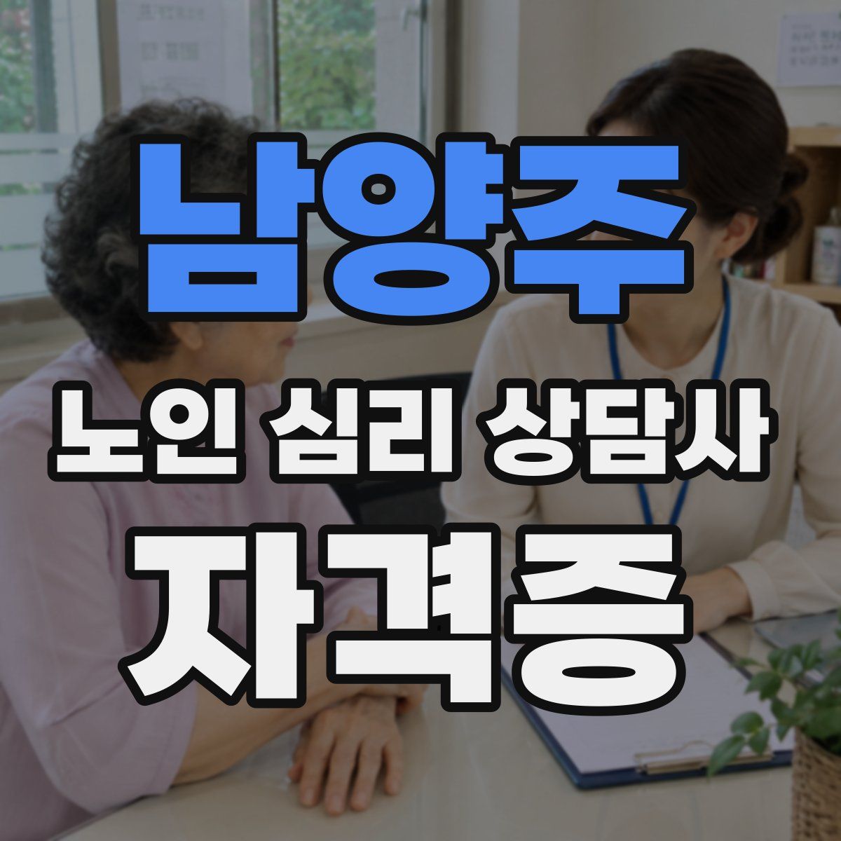 남양주 노인 심리 상담사 자격증