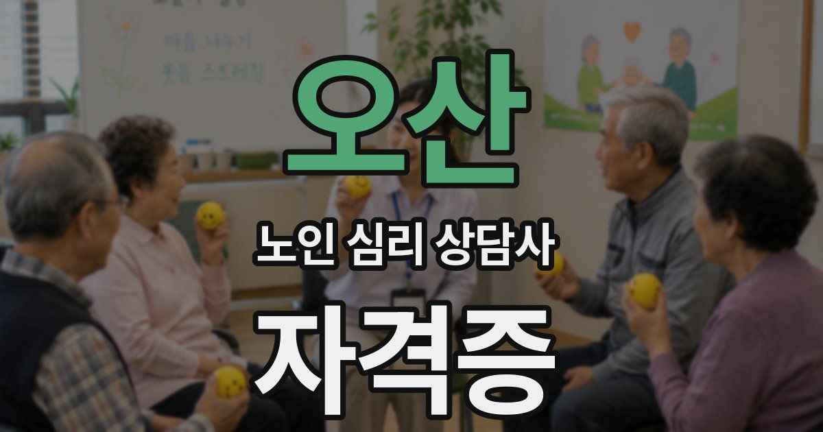 오산 노인 심리 상담사 자격증