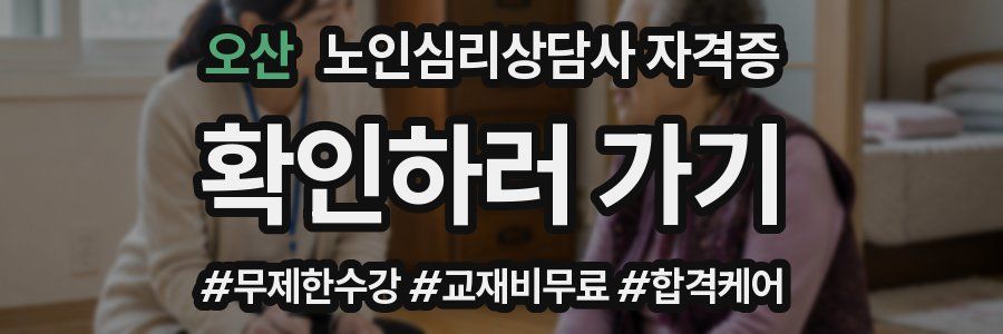 오산 노인 심리 상담사 자격증