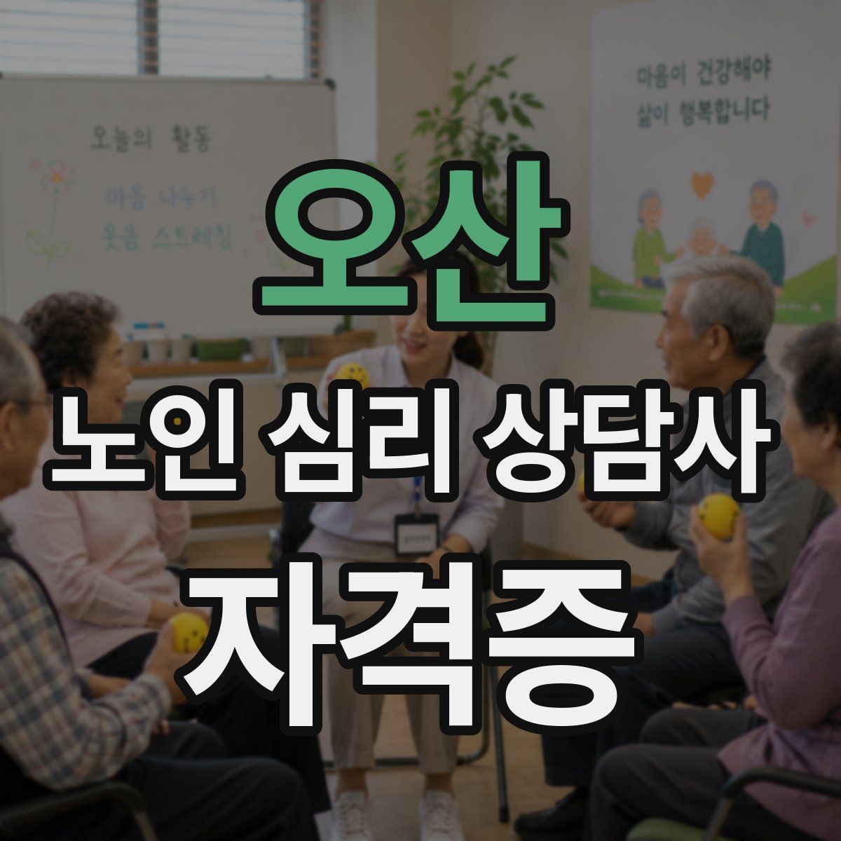 오산 노인 심리 상담사 자격증