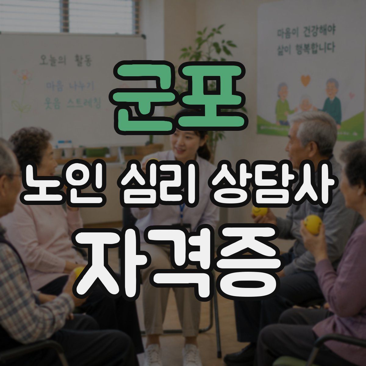 군포 노인 심리 상담사 자격증