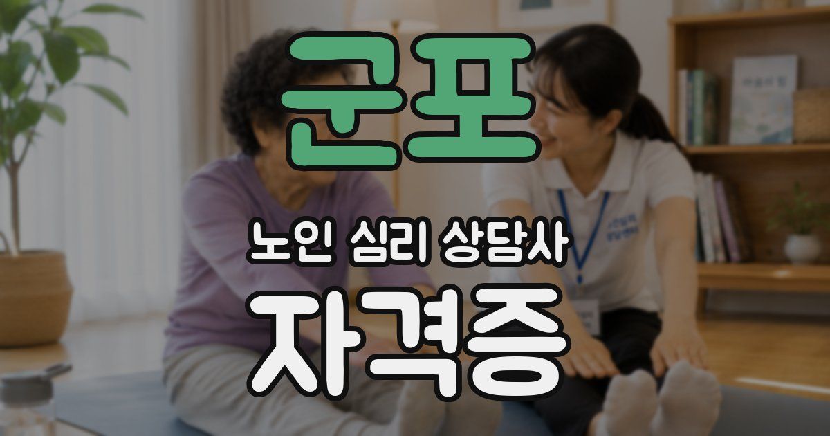 군포 노인 심리 상담사 자격증