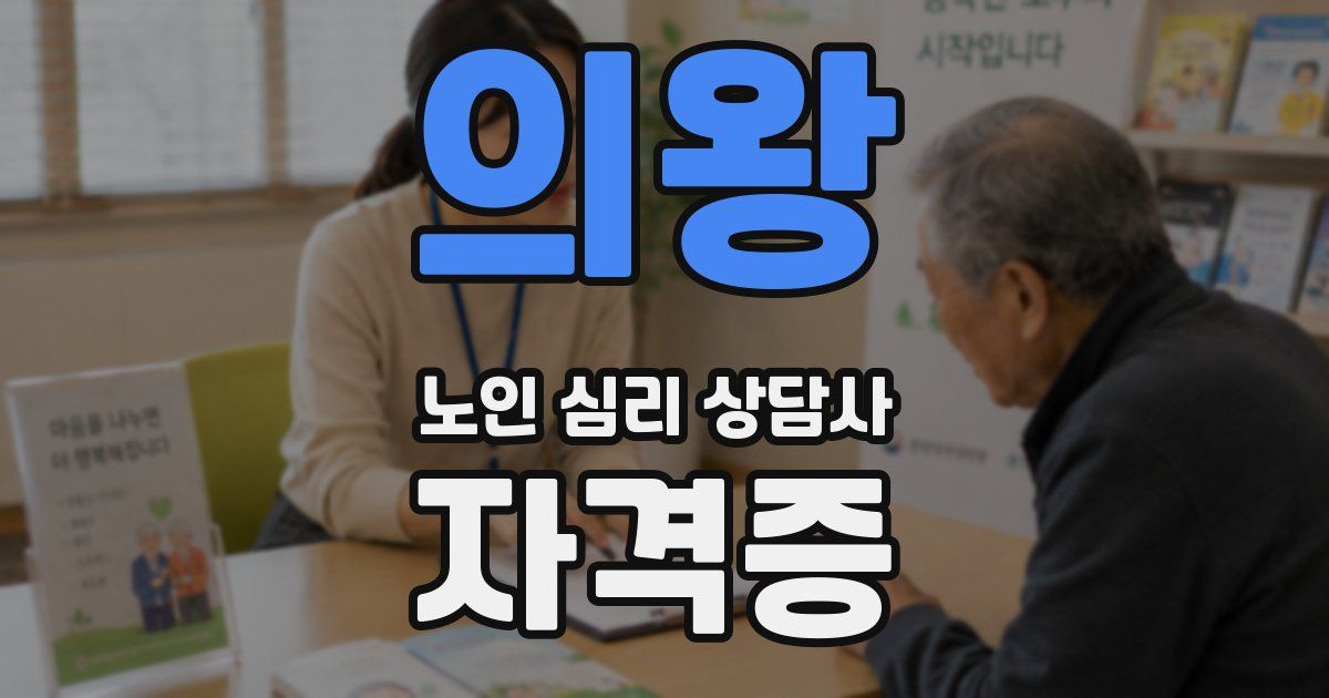 의왕 노인 심리 상담사 자격증