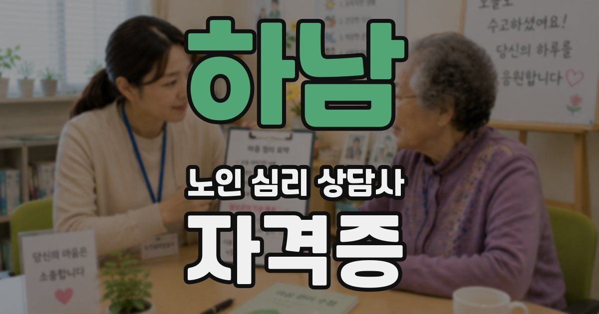 하남 노인 심리 상담사 자격증