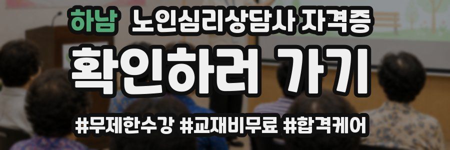 하남 노인 심리 상담사 자격증