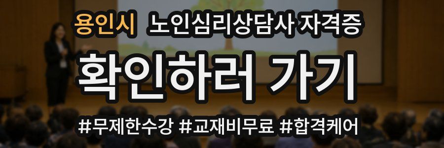 용인시 노인 심리 상담사 자격증