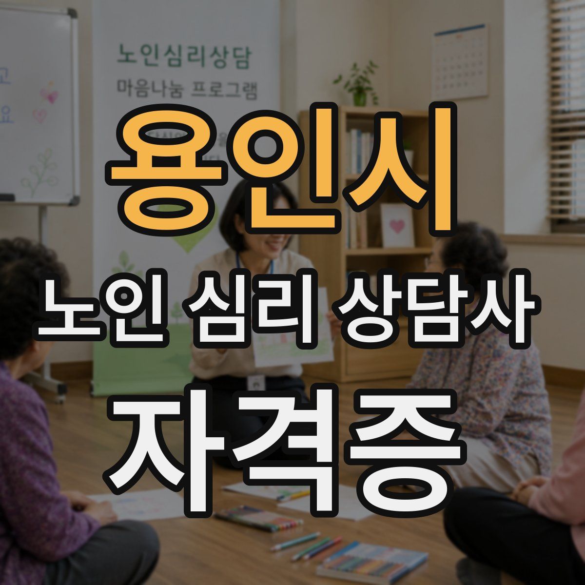 용인시 노인 심리 상담사 자격증