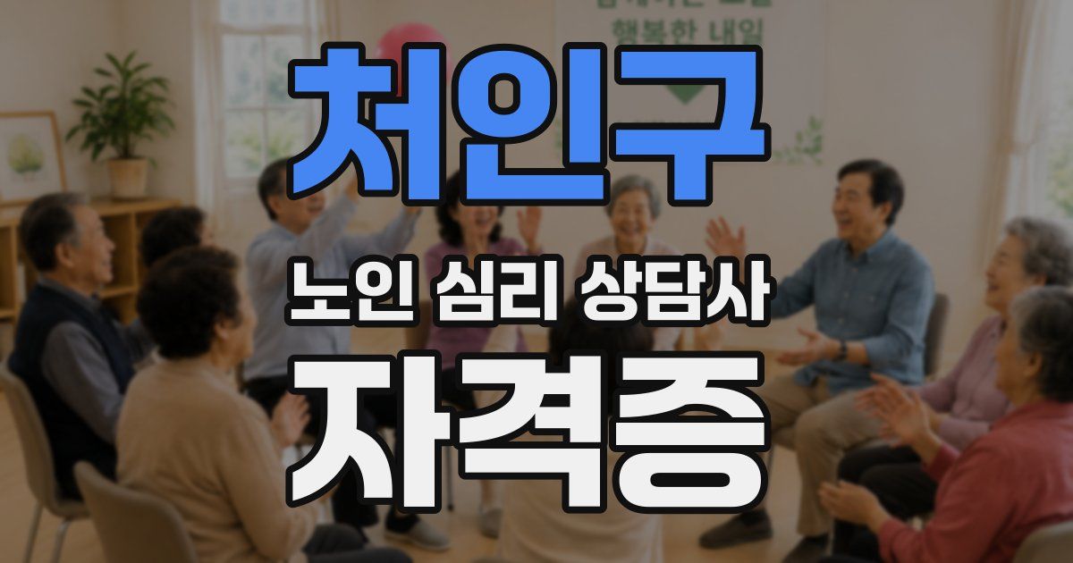 처인구 노인 심리 상담사 자격증