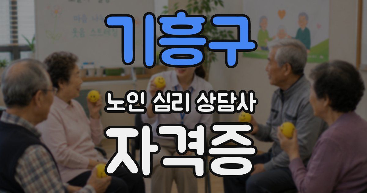 기흥구 노인 심리 상담사 자격증