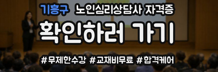 기흥구 노인 심리 상담사 자격증