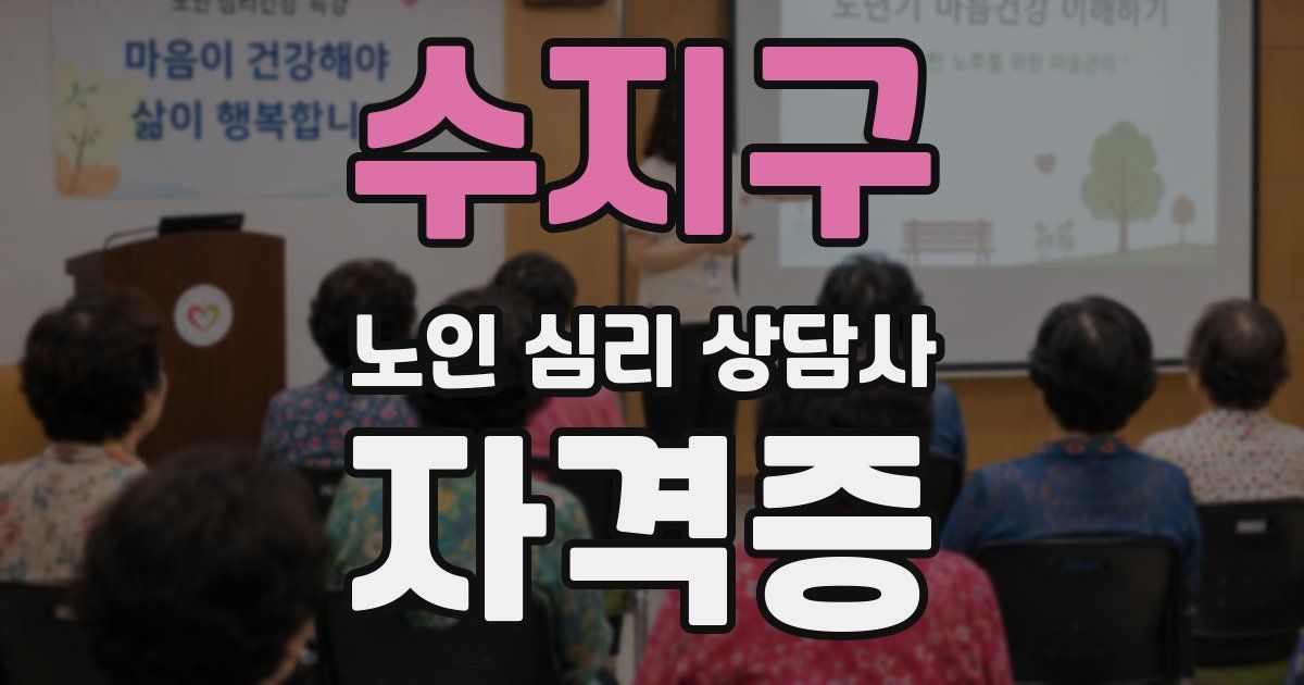 수지구 노인 심리 상담사 자격증